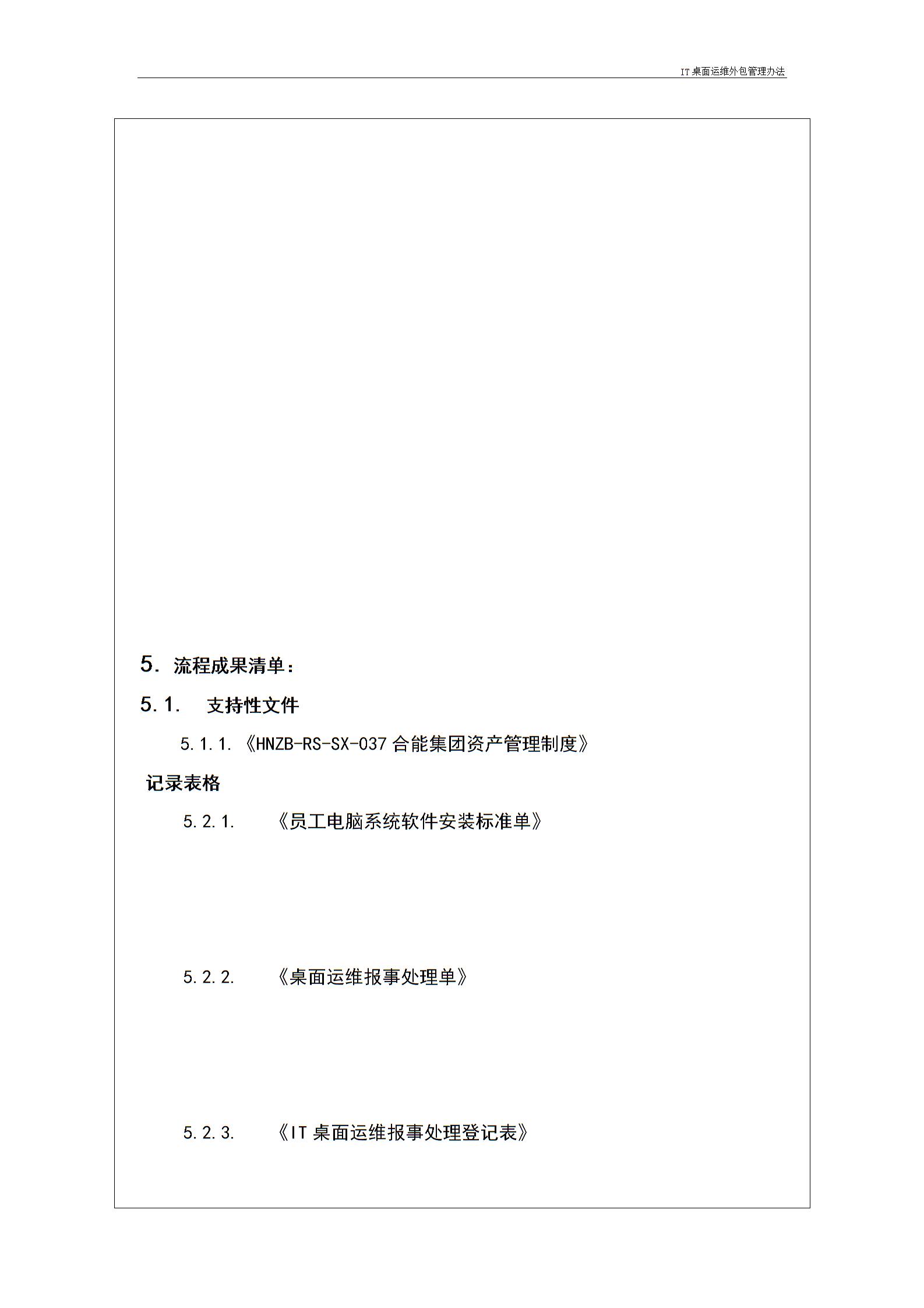 IT桌面運維外包管理辦法---v1.1圖片5