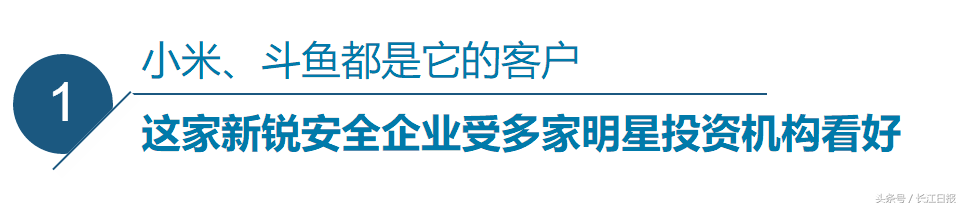 這家給小米、斗魚提供網絡安全服務的企業，“研發大腦”設在光谷