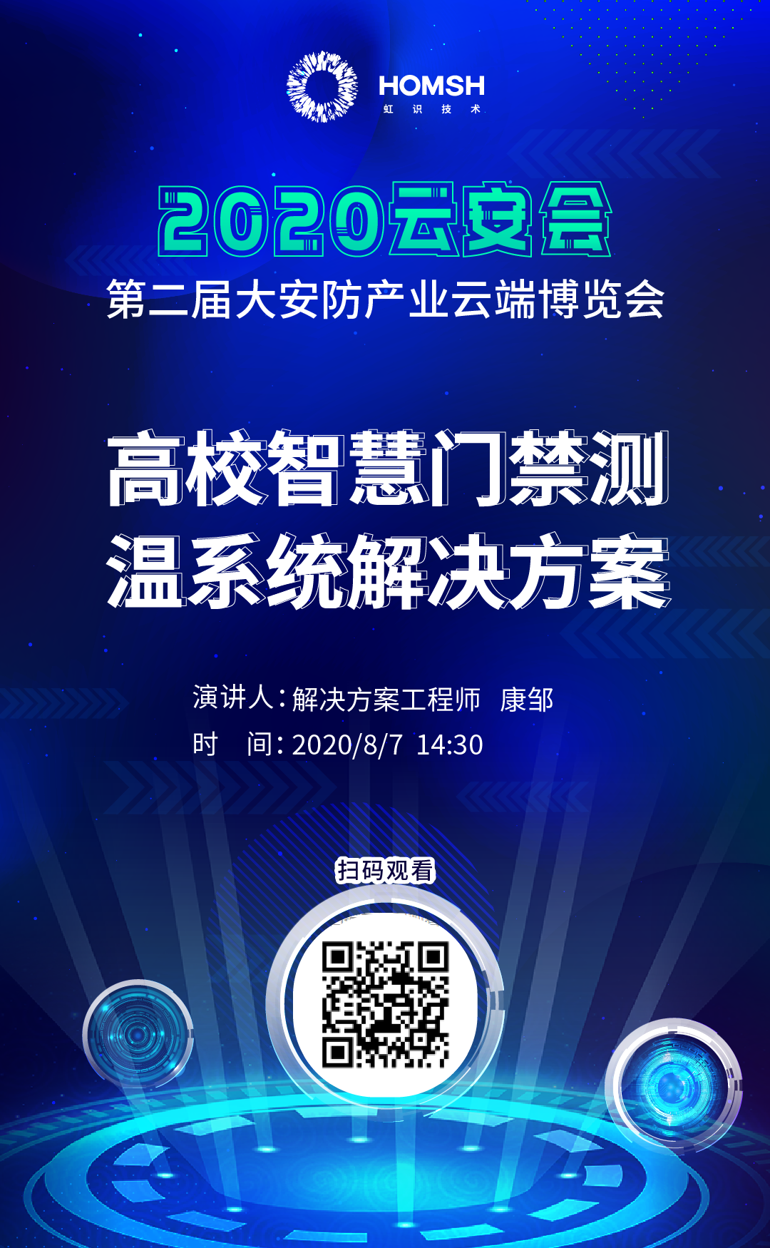 虹識技術邀您參觀“2020第二屆大安防產業云端博覽會”