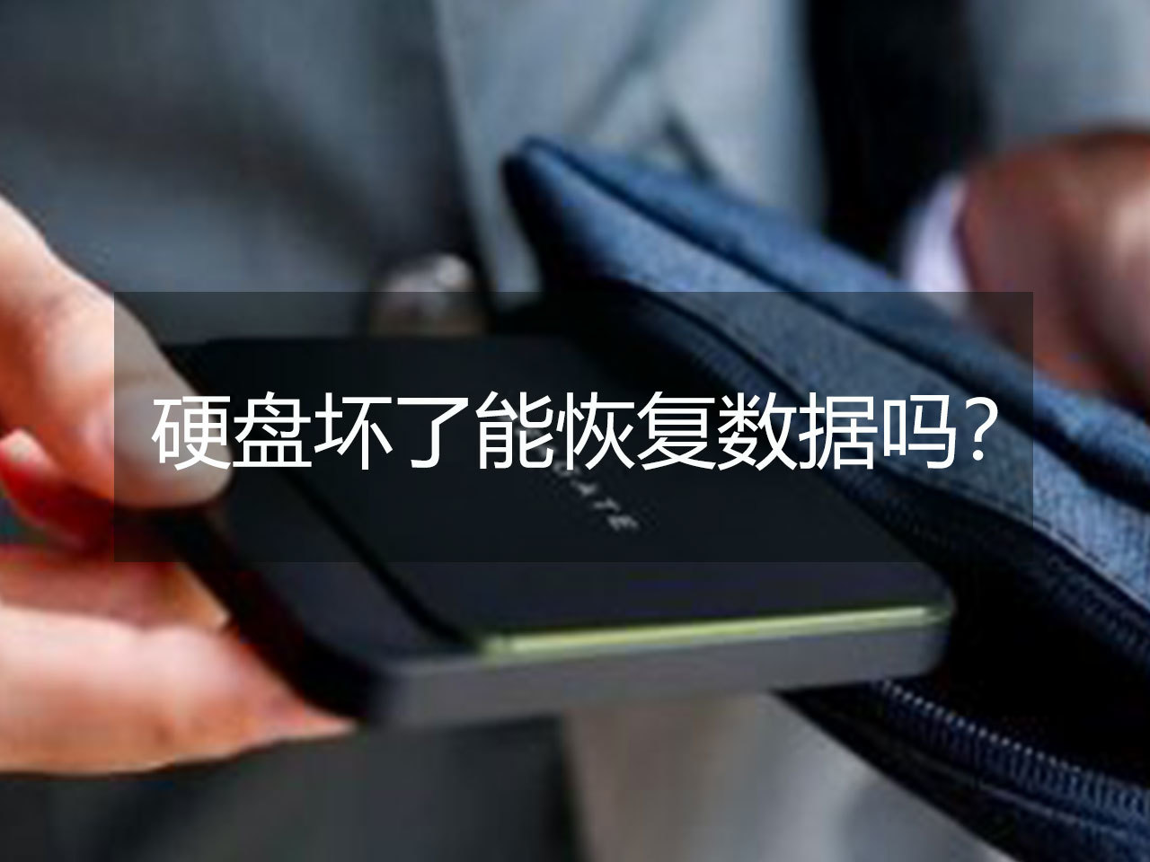 oracle數據庫恢復刪除的數據_武漢數據恢復_移動硬盤壞了數據能恢復嗎
