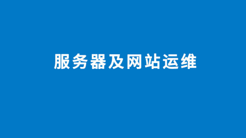 青島it外包運維服務_it服務管理體系_it技能服務