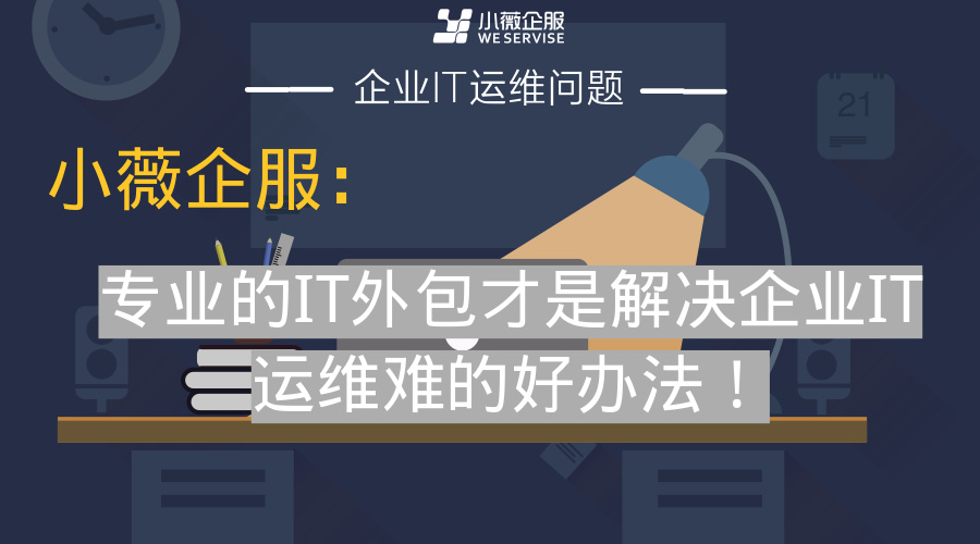 去外包公司做運(yùn)維好嗎_pc運(yùn)維外包_linux服務(wù)器運(yùn)維外包