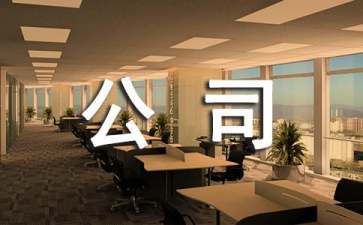 it公司員工規章制度