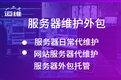 聯(lián)通公司運維服務管控工作總結_運維服務口號大全_服務器運維