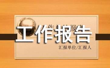 IT運維工作報告