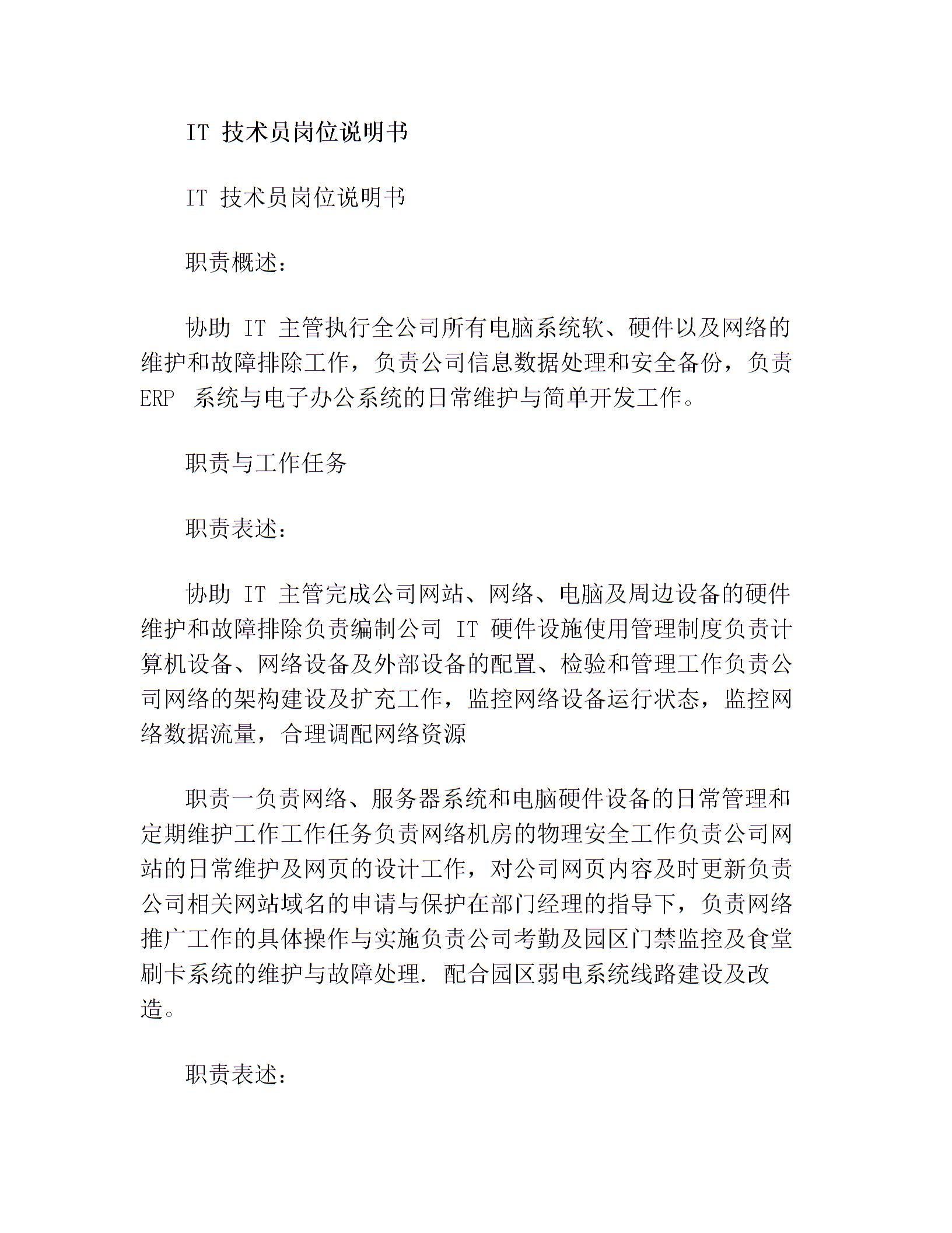 IT 技術(shù)員崗位說(shuō)明書(最新篇)圖片