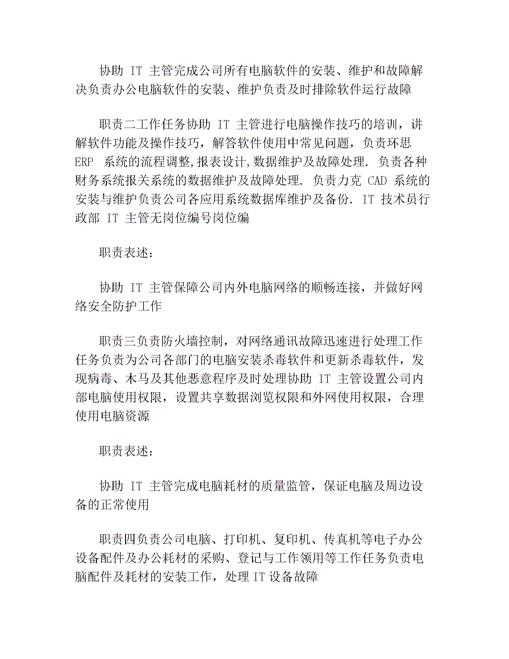 IT 技術(shù)員崗位說(shuō)明書(最新篇)圖片1