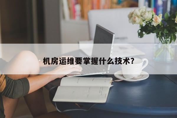 應急指揮系統運維服務_服務器運維技術_視頻會議系統運維服務