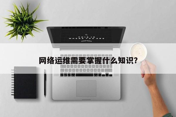 服務器運維技術_運維項目服務巡檢報告_青島it外包運維服務