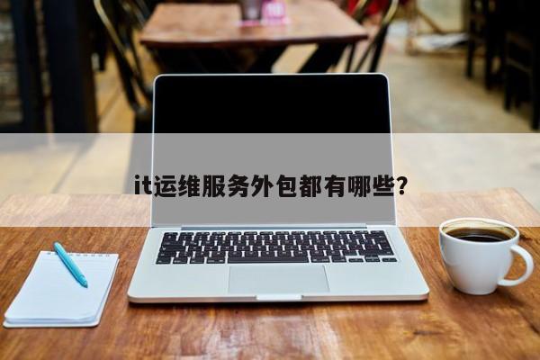服務器運維外包_網站運維外包收費標準_阿里外包運維