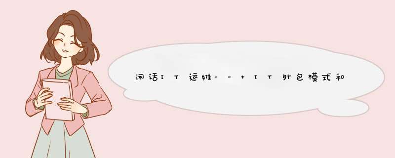 閑話IT運(yùn)維-- IT外包模式和風(fēng)險(xiǎn),第1張