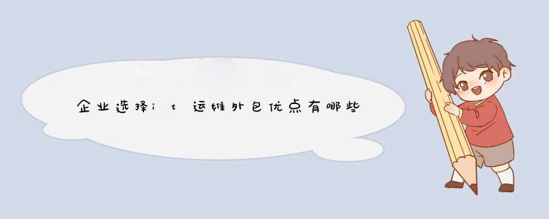 企業(yè)選擇it運(yùn)維外包優(yōu)點有哪些,第1張