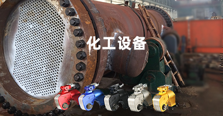 化工設備螺栓解決方案