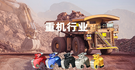 重型機械螺栓解決方案