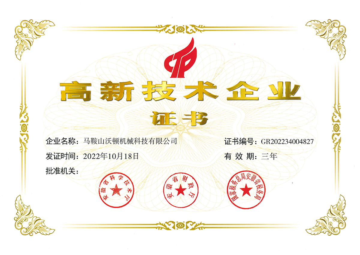 沃頓機(jī)械2023高企證書(shū)1200.jpg 沃頓機(jī)械2023高企證書(shū)1200.jpg