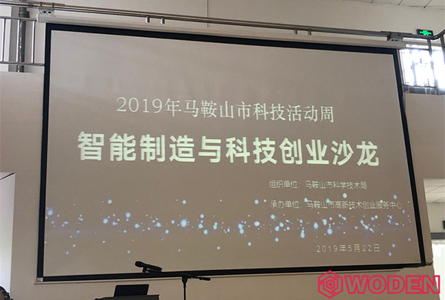 沃頓受邀出席2019馬鞍山市科技活動周——“智能制造與科技創業沙龍”